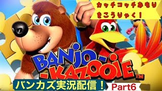 【実況配信】バンジョーとカズーイの大冒険！カッチコッチなもりとなんか色々探索とか！[レトロゲーム]