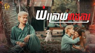 យំក្រោយរោងការ | រិន សារៈ [ OFFICIAL VIDEO ]