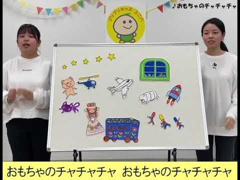 おもちゃのチャチャチャ