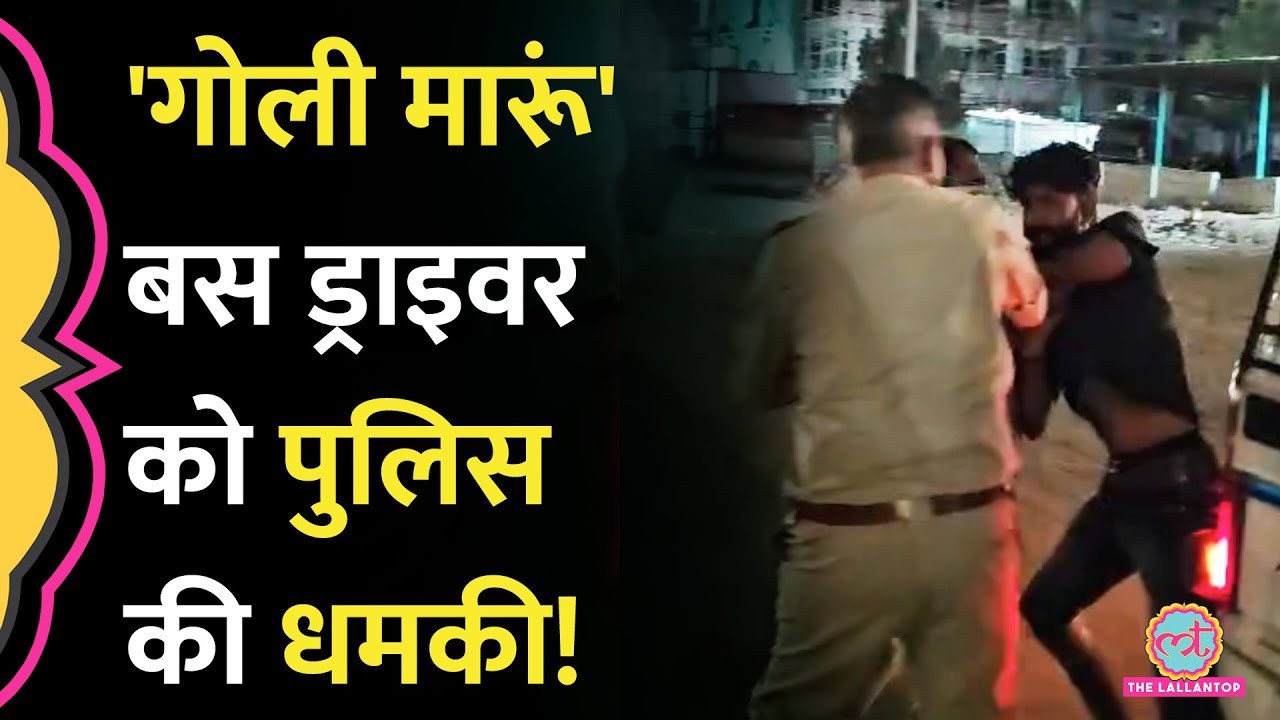 'गोली मारूंगा' पुलिस ने बस ड्राइवर को दी धमकी, क्या ऐक्शन हुआ? | Ahmedabad Police
