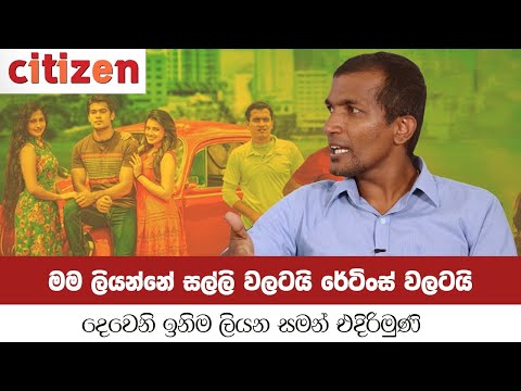 Citizen කට උත්තර Episode 01 - ජනප්‍රිය ලේඛක සමන් එදිරිමුණි | www.citizen.lk