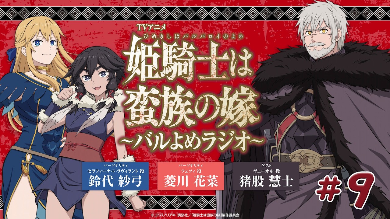 【＃9】TVアニメ「姫騎士は蛮族の嫁」～バルよめラジオ～