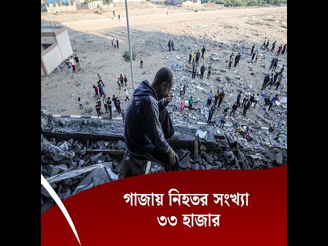 গাজায় নিহতর সংখ্যা ৩৩ হাজার