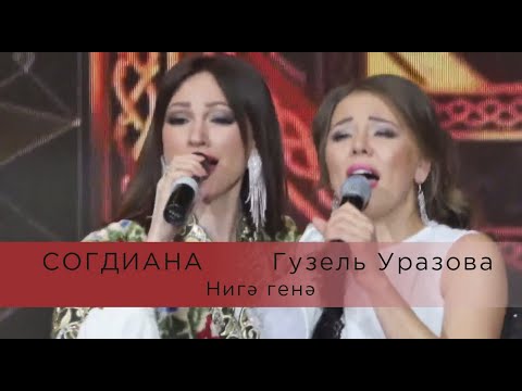 Согдиана и Гузель Уразова — Нигэ генэ (LIVE, Казань, КРК "Пирамида)
