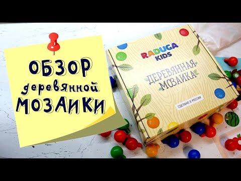 Обзор деревянной мозаики "Изучаем цвет и цифры" от Raduga Kids