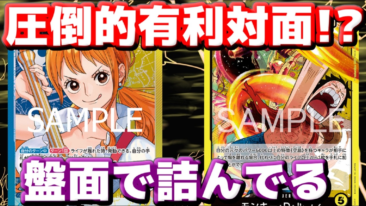 【対戦動画】「青黄ナミ」vs「空島ルフィ」！圧倒的有利対面!? 回復と耐久で完封試合！