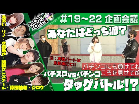 リノ・1GAMEあおい・諸ゲン・水樹あや【ぱちタウンTV第19話～第22話 企画会議】ジロウ・倖田柚希＜1GAME TV・ジャンバリ.TV・DMMぱちタウン＞