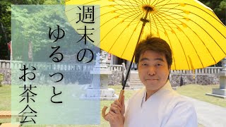 週末のゆるっとお茶会