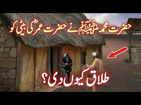 Hazrat Muhammad ny Hazrat hafsa ko talaq ku di😢 | Urdu Islamic waqia