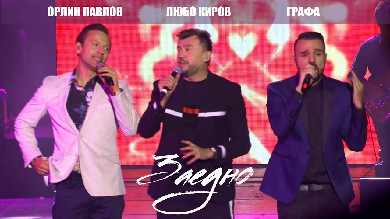 Любо Киров, Графа & Орлин Павлов - Заедно