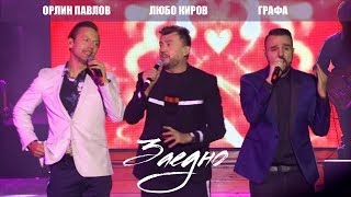 Любо Киров, Графа & Орлин Павлов - Заедно