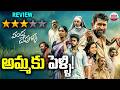 అమ్మకు పెళ్ళి Vanda Devullu Movie Review Vanda Devullu Public Talk Vijay Ant
