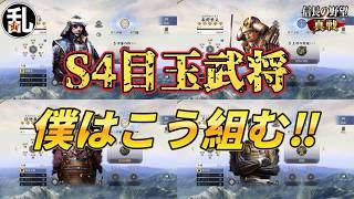 【信長の野望真戦】S4の目玉武将達、僕ならこう使う！