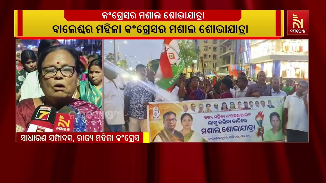 ମହିଳା ସଂରକ୍ଷଣକୁ ନେଇ ବିଜେପି ବିରୋଧରେ କଂଗ୍ରେସର ହଲ୍ଲାବ?