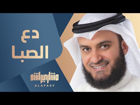 القصيدة الزينبية دع الصبا | مشاري راشد العفاسي