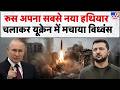 Russia Ukraine War रूस अपना सबसे नया हथियार चलाकर 