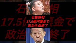 石破首相、17.5億円裏金で政治生命終了 #政治 #税金 #自民党 #石破 #二階俊博