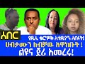 ሰበር የEthio 360 ስቱዱዮ በልዩና ጀሪ ተሰበረ ከሀብታሙ ጋር የተ�