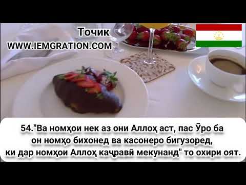 54 Ва номҳои нек аз они Аллоҳ аст, пас Ӯро