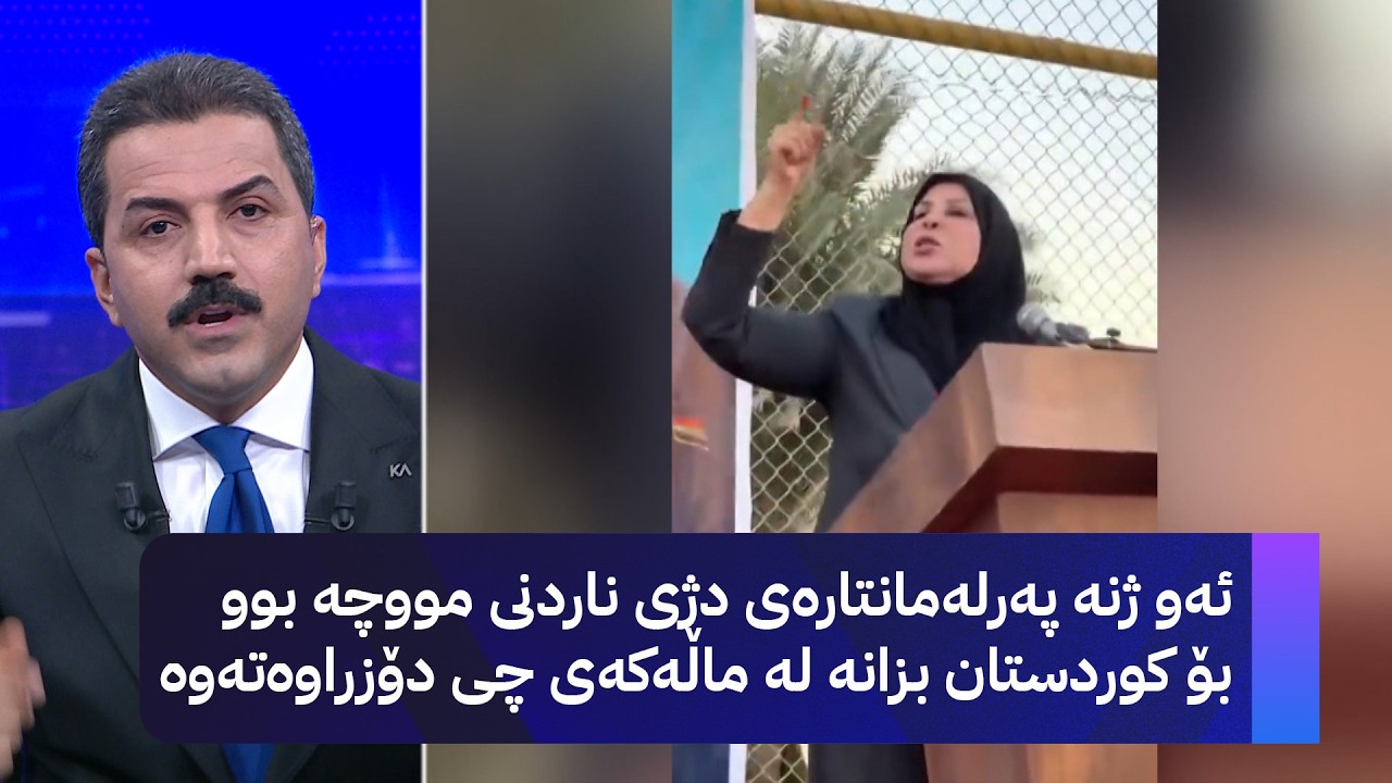 ڤیدیۆ | ئەو ژنە پەرلەمانتارەی دژی ناردنی موچە بوو بۆ کوردستان بزانە لە ماڵەکەی چی دۆزراوەتەوە