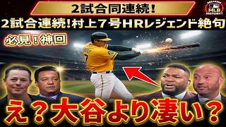 【村上宗隆】大谷翔平超えの衝撃！2試合連続アーチで今季7号、驚異のペースにレジェンドも言葉失う