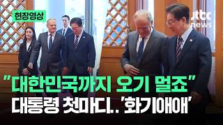 [현장영상] 대한민국까지 오기 멀죠 대통령 첫마디..'화기애애' / JTBC News