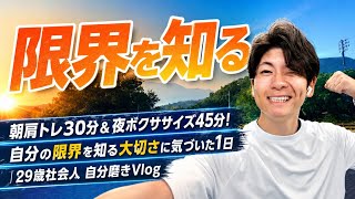 朝肩トレ30分＆夜ボクササイズ45分！自分の限界を知る大切さに気づいた1日｜29歳社会人 自分磨きVlog