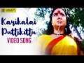 Karikalai Puttikittu Video Song Ettupatti Rasa Napoleon Deva Manivannan Kalpana
