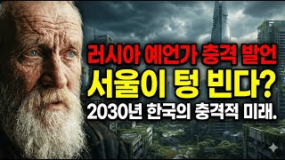 Download lagu 유명 예언가의 한국 언급에 난리난 진짜 이유 [2026년 미래예언] mp3