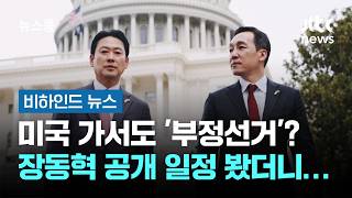 미국 가서도 '부정선거'? 장동혁 공개 일정 봤더니… #비하인드뉴스 / JTBC 뉴스룸