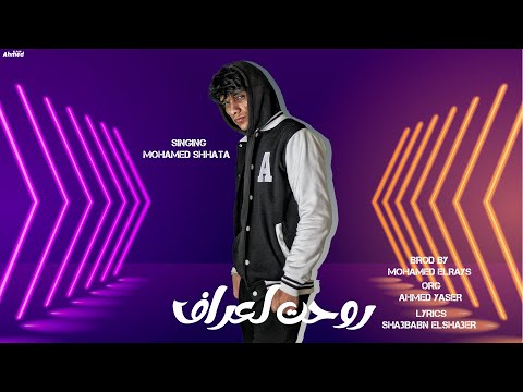 روحت ل عراف محمد شحاتة