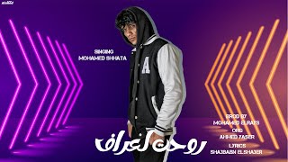 روحت ل عراف محمد شحاتة