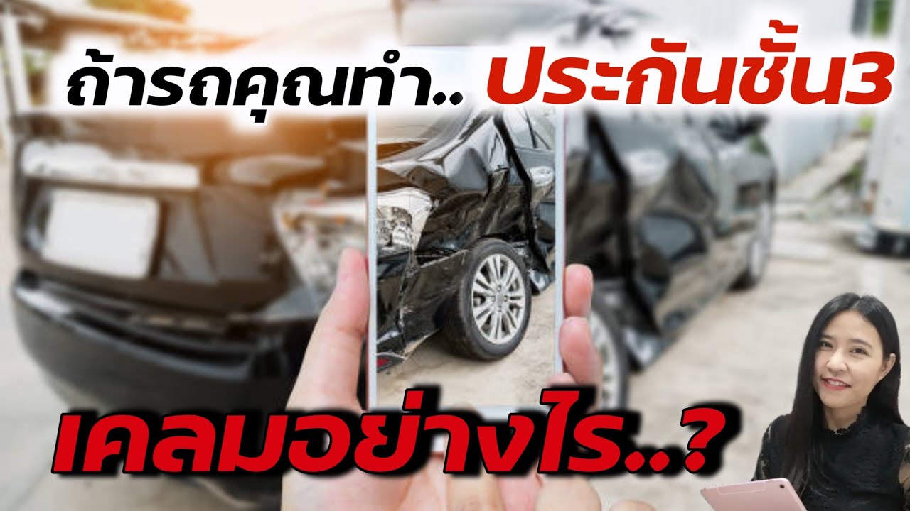 ถ้ารถคุณทำประกันชั้น3 เคลมอย่างไร