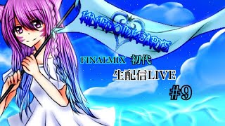 キングダムハーツ1   FM   #9   初見さん大歓迎