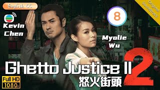 [Eng Sub] | TVB Legal Drama | Ghetto Justice II 怒火街頭 2 08/21 | Kevin Cheng Myolie Wu | 2012