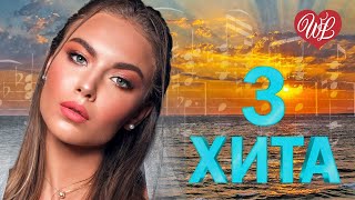 3 ХИТА ♫ ВАЛЬС МОЕГО ОТЦА ♫ КАЛЕЙДОСКОП ПРИЯТНЫХ ЭМОЦИЙ WLV ♫ RUSSISCHE MUSIK WLV ♫ RUSSIAN MUSIC