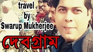 preview picture of video '#দেবগ্রাম, travel vlog'