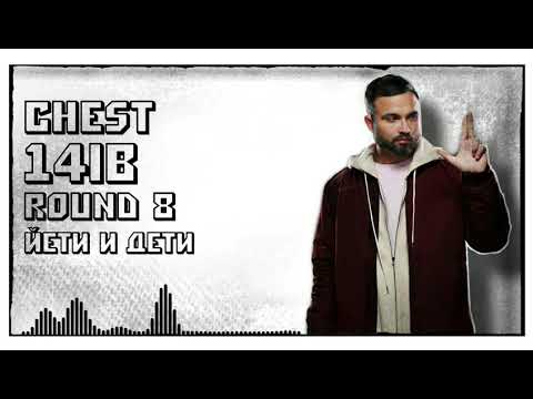 Video thumbnail for Chest — Йети и дети (Round 8)