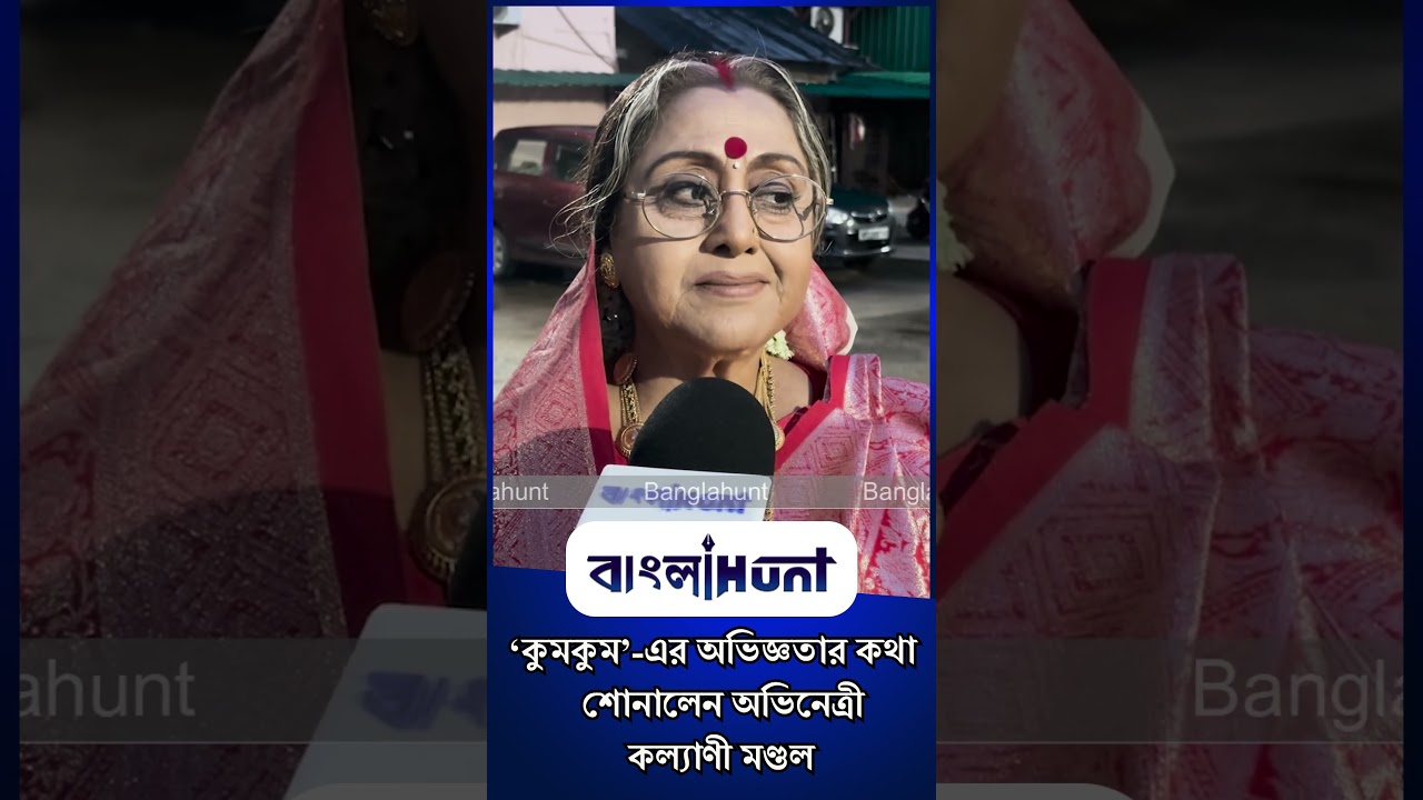 ‘কুমকুম’ এর অভিজ্ঞতার কথা শোনালেন অভিনেত্রী কল্যাণী মণ্ডল