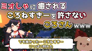 【ホロライブ切り抜き】ミオしゃに癒される ころねすきーを許さない ころさんｗｗｗ【戌神ころね】