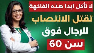 للرجال بعد سن الستين: 4 فواكه خطيرة تجنّبها… و4 فواكه تعزز صحتك