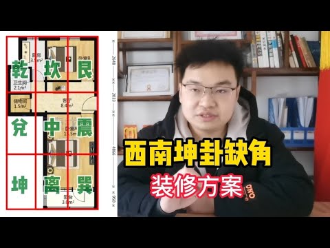 缺西南角 化解