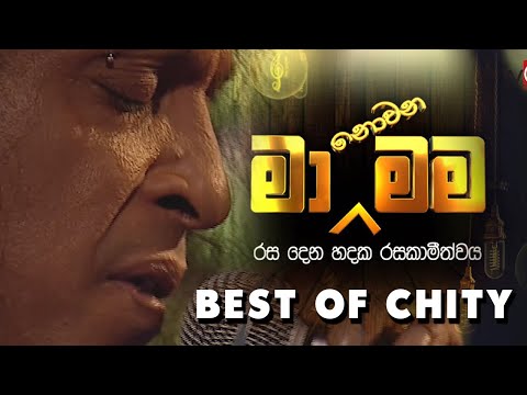 Best Of @ChitralChitySomapalaSrilanka  Ma Nowana Mama