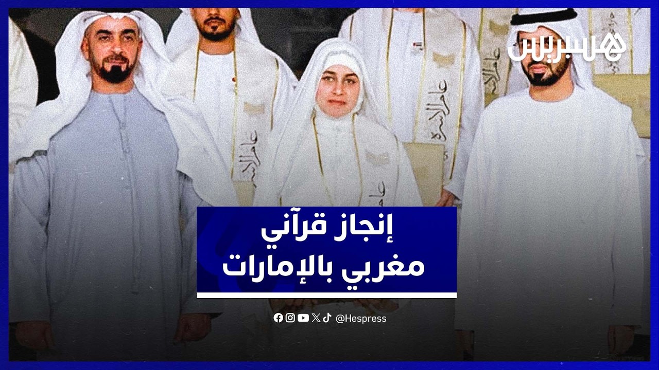 نهيلة كاس تشرف المغرب في جائزة التحبير القرآني 2026 بالإمارات thumbnail