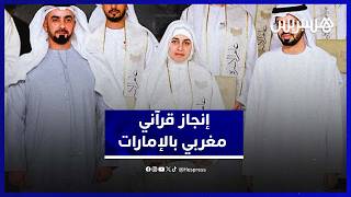 نهيلة كاس تشرف المغرب في جائزة التحبير القرآني 2026 بالإمارات thumbnail