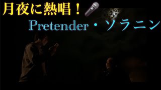 ダイエット決意の熱唱！ソラニンとPretender🎸