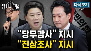 [????LIVE] 장동혁 “지선 위해 미국 다녀와”…‘한동훈 지원’ 진종오 조사 지시 (성치훈·정광재·이기인, 박수현)ㅣ4월 21일 (화) 정치시그널