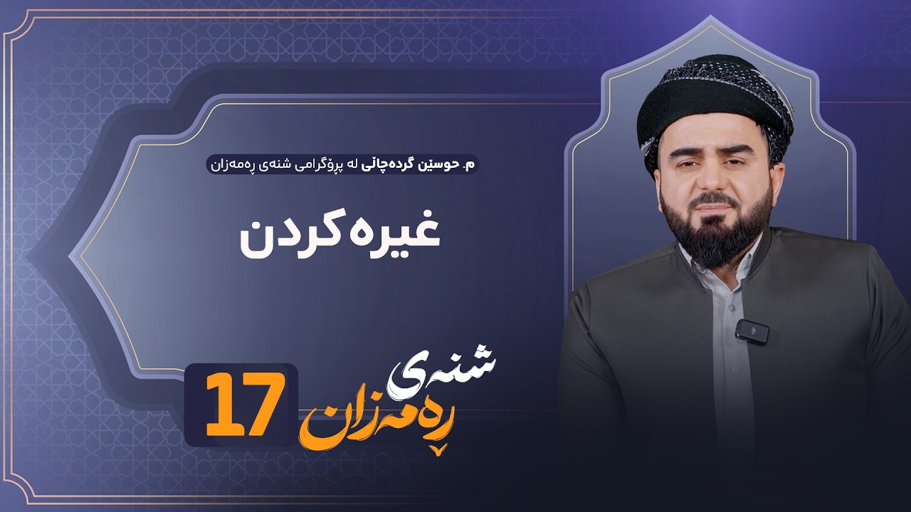 ڤیدیۆ | Shnay Ramazan - Alqay 17 | غیرەکردن مانای چییە؟