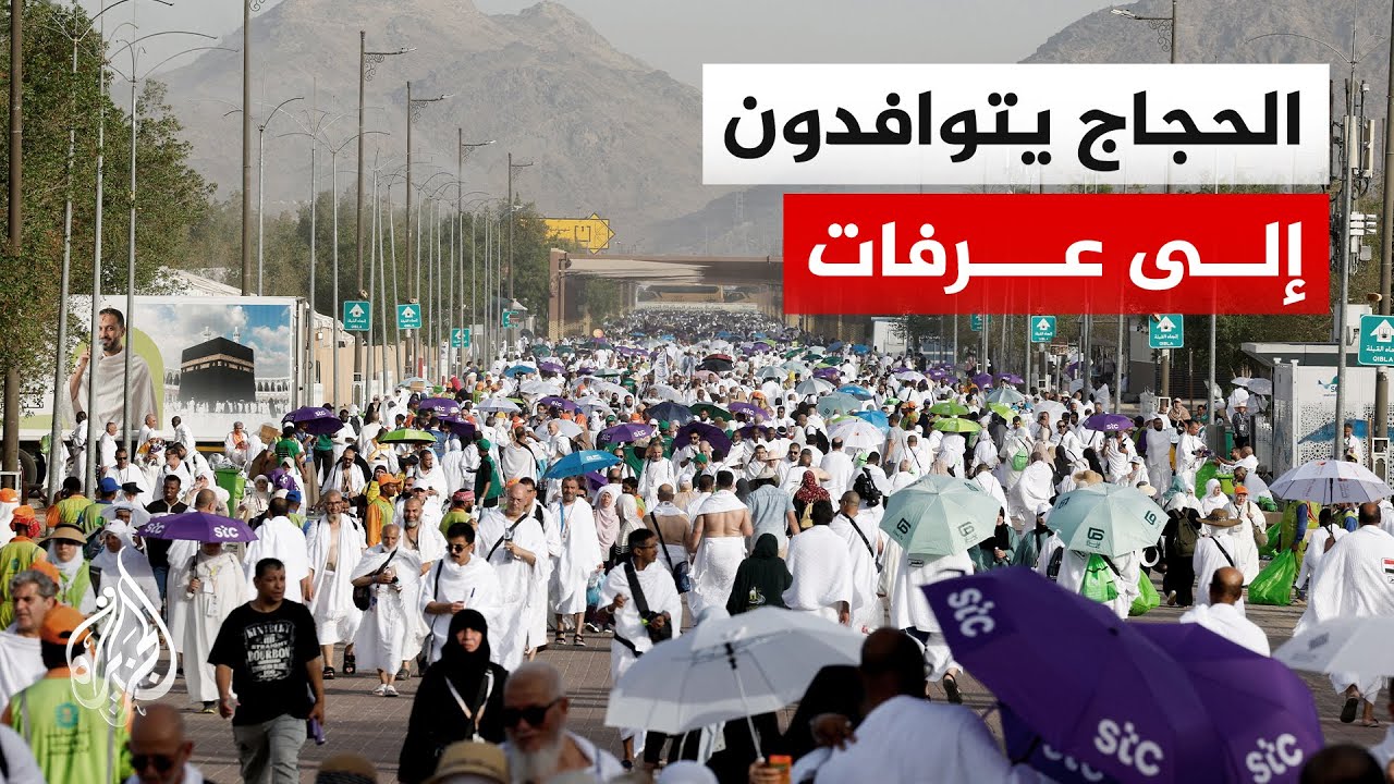 حجاج بيت الله الحرام يتوافدون إلى صعيد عرفات لأداء ركن الحج الأعظم