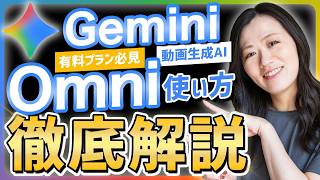 【Google動画生成AI】Gemini Omni(オムニ)の使い方徹底解説【初心者必見】